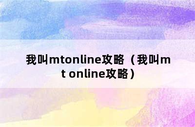 我叫mtonline攻略（我叫mt online攻略）